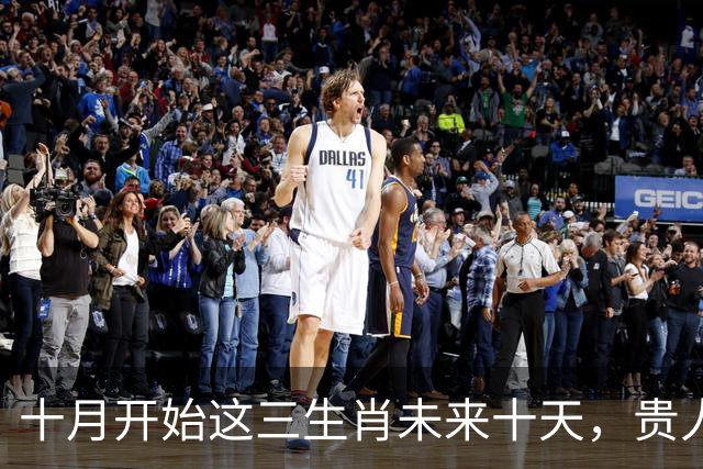 十月开始这三生肖未来十天，贵人会在不经意间出现