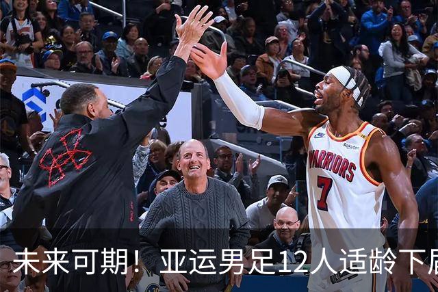 未来可期！亚运男足12人适龄下届日本U23亚洲杯，4人已是当前主力