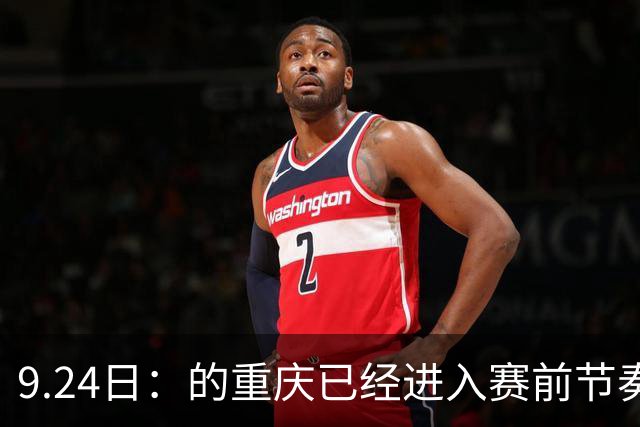 9.24日：的重庆已经进入赛前节奏。19点35分，龙兴足球场，中国男足在2