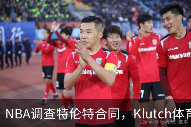 NBA调查特伦特合同，Klutch体育配合